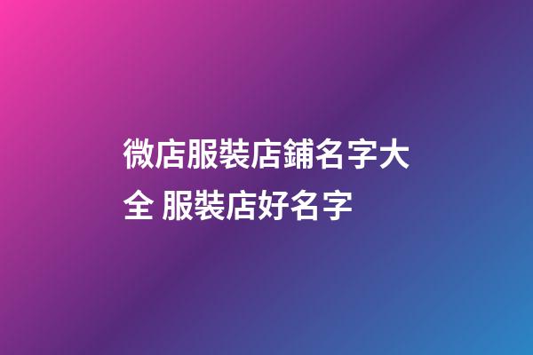 微店服裝店鋪名字大全 服裝店好名字-第1張-店鋪起名-玄機派